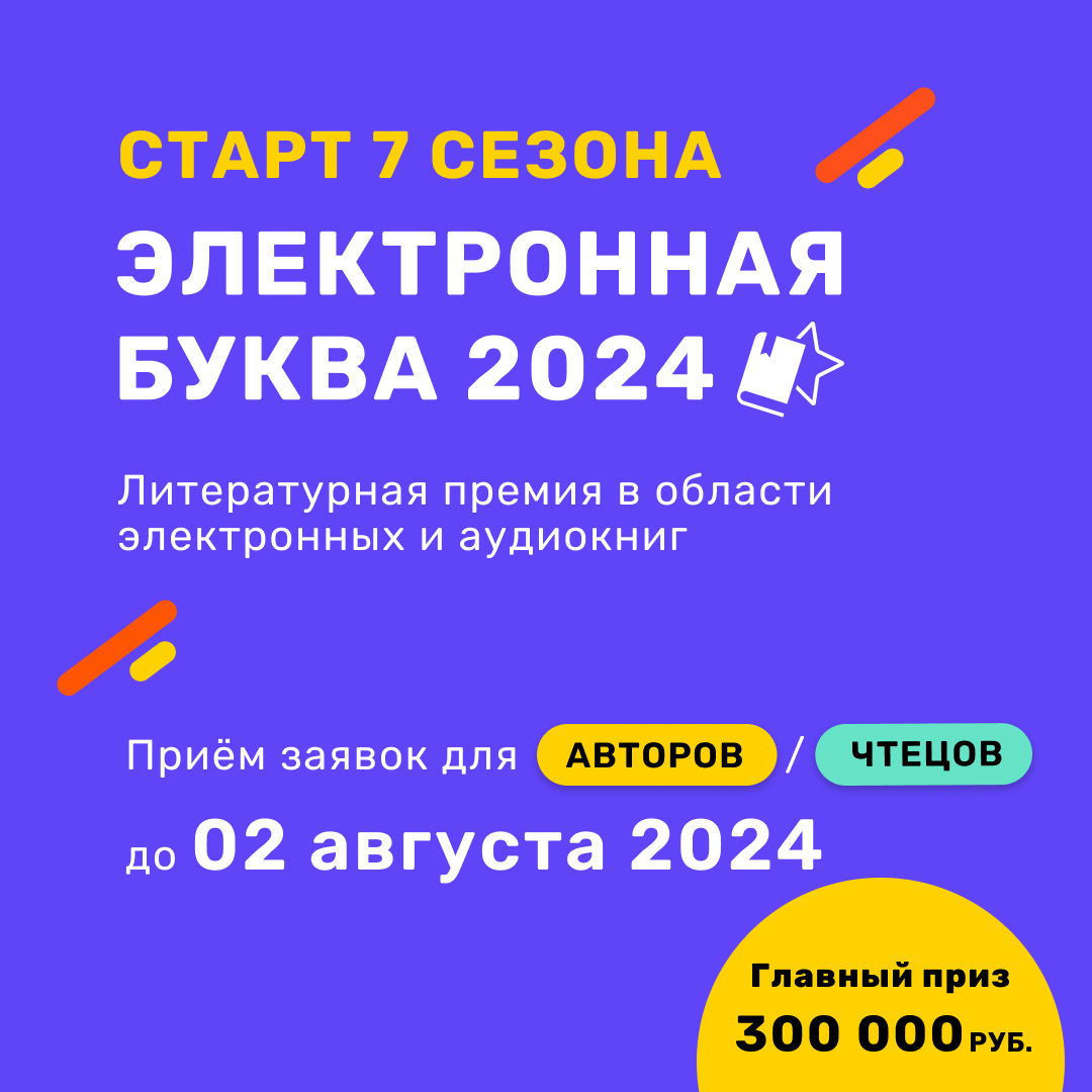 Электронная буква» — 2024. Заявка для авторов на прямом договоре