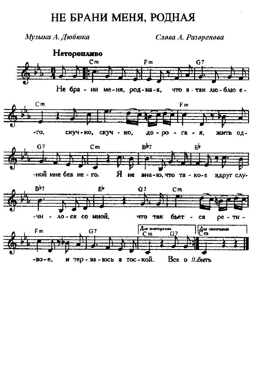 Слова роднее и дороже песня. Не брани меня родная. Не брани меня родная Ноты. Романс не брани меня родная. Не брани меня родная текст.