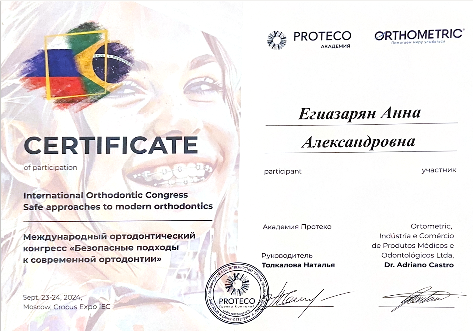 Сертификат международного ортодонтического конгресса PROTECO