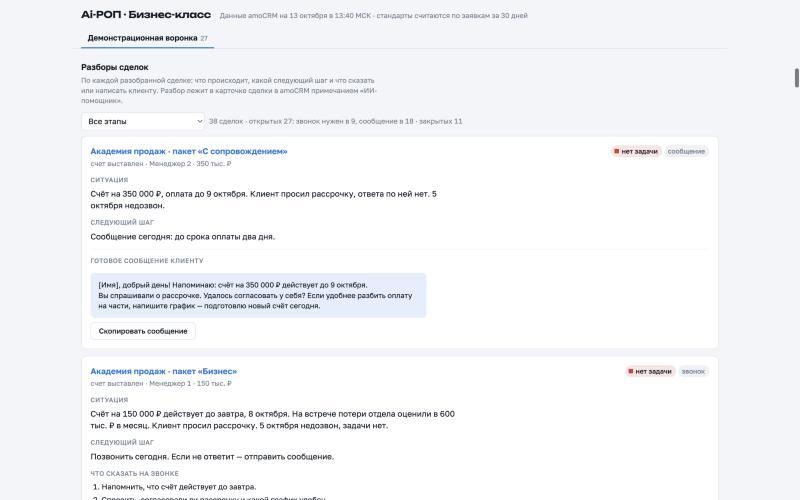 Разбор сделки: ситуация, следующий шаг и готовое сообщение клиенту
