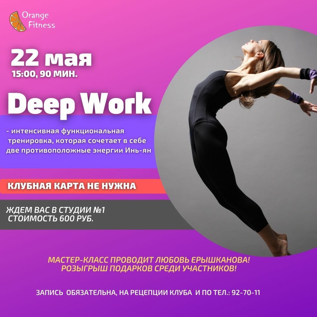 МАСТЕР-КЛАСС ПО DEEP WORK