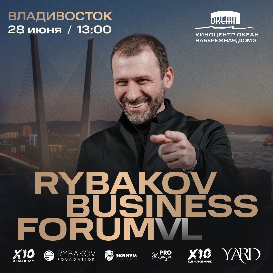 RYBAKOV BUSINESS FORUM во Владивостоке.