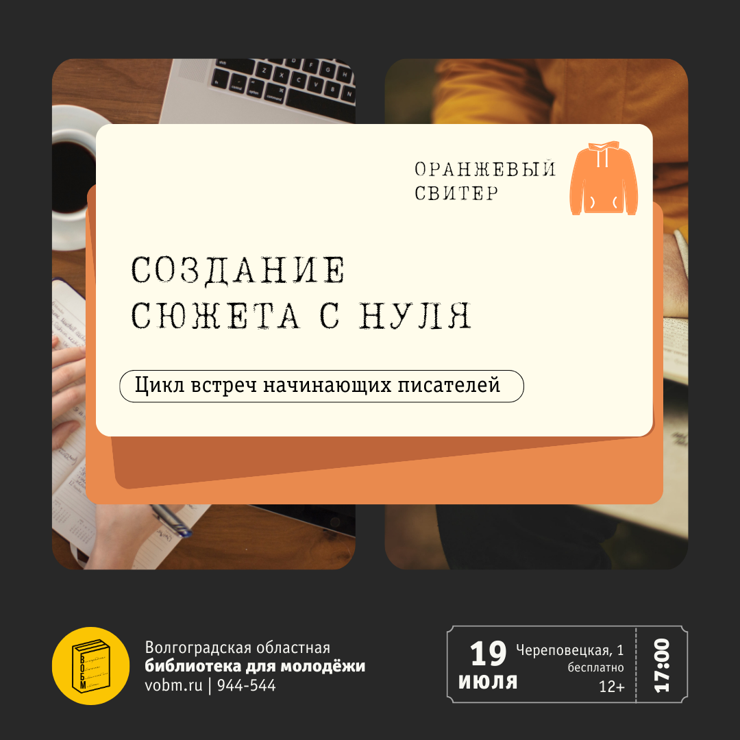 «Создание сюжета с нуля» в рамках цикла встреч начинающих писателей «Оранжевый свитер» (12+)