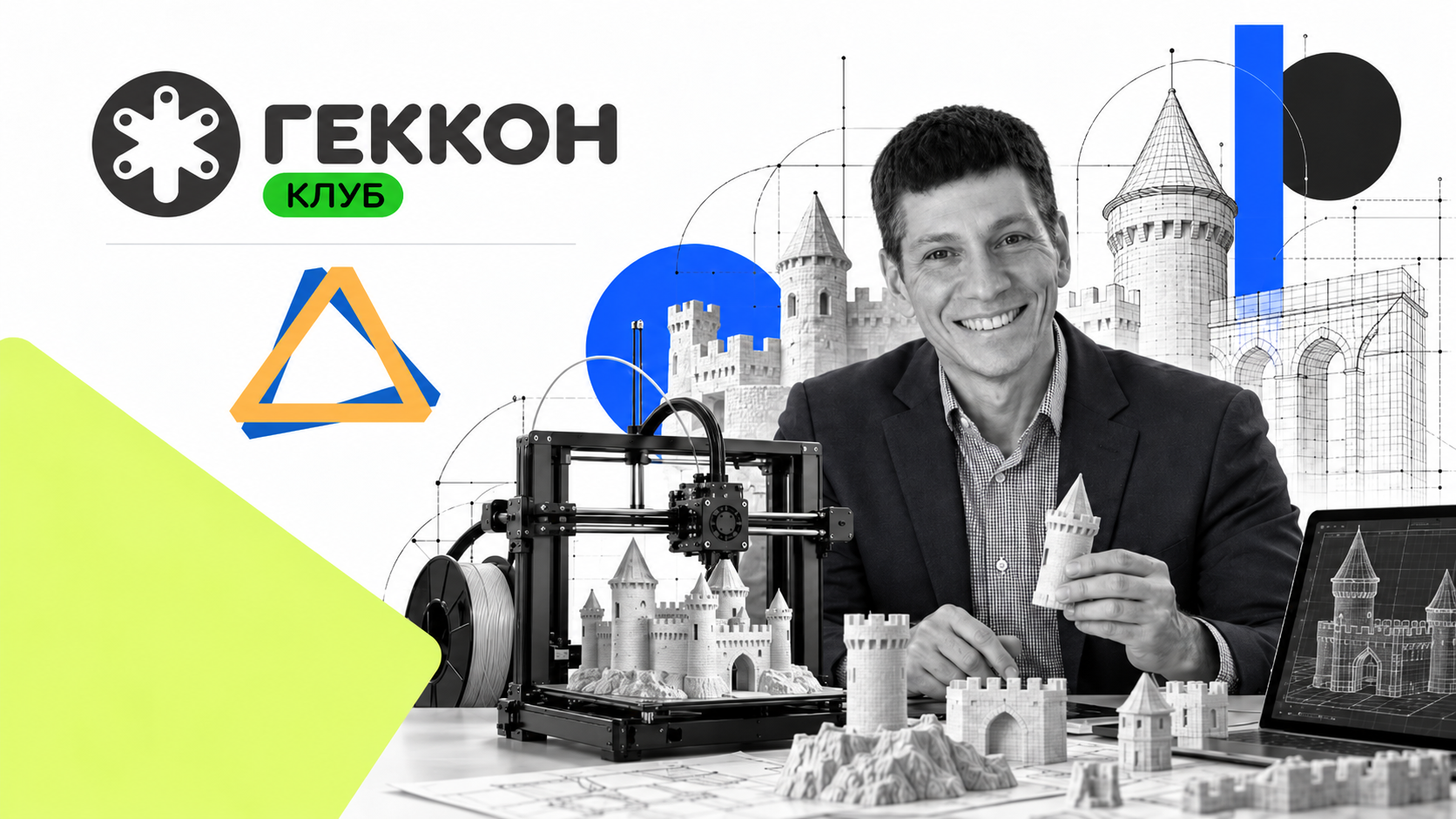 Мастер-класс: 3D‑моделирование и печать, средневековая архитектура