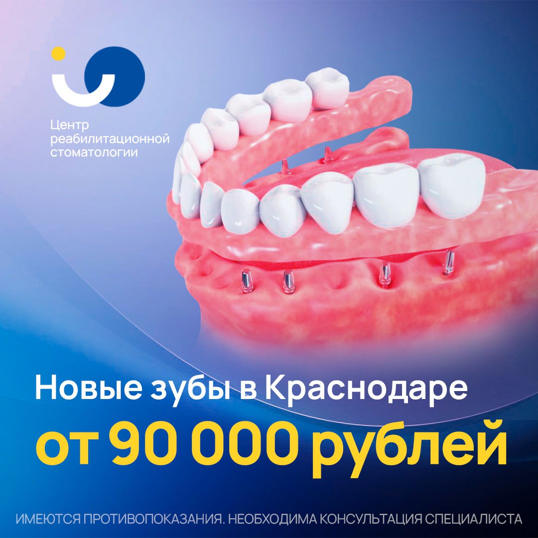 Архивный рекламный креатив новые зубы в Краснодаре на имплантах