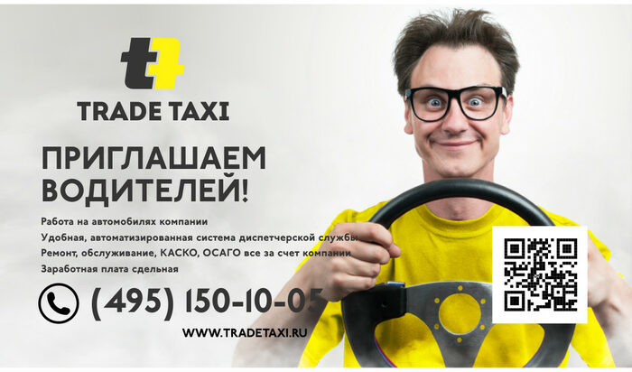 «Трейд-Такси» — Заработок от 5000 ₽ День — Работа водителем такси в