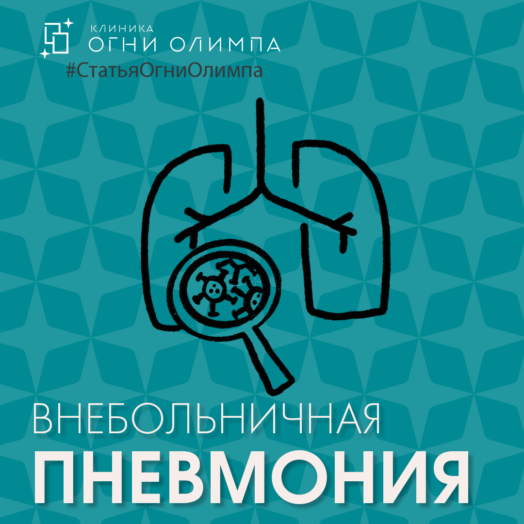 Внебольничная пневмония: признаки, симптомы, лечение - взгляд врача  доказательной медицины