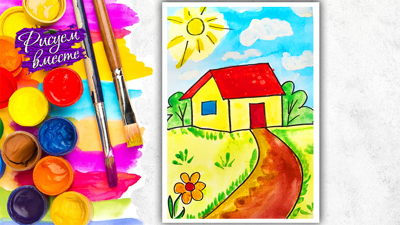 Как нарисовать домик: пошаговое рисование для детей