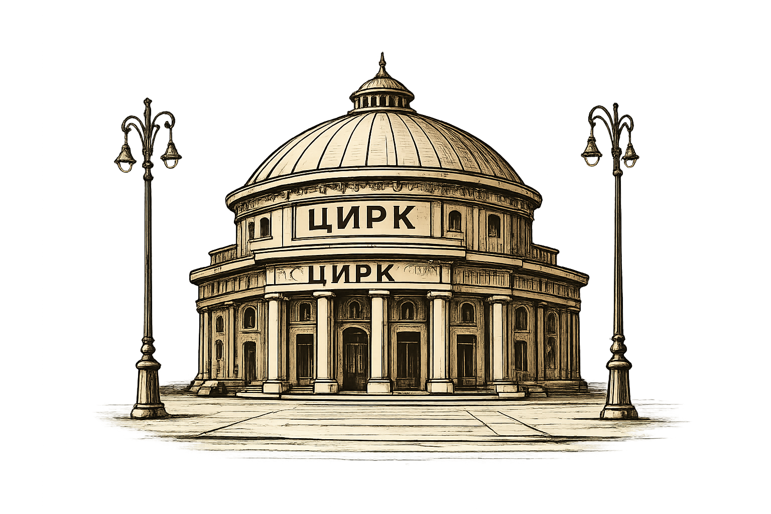 Московский цирк Никулина