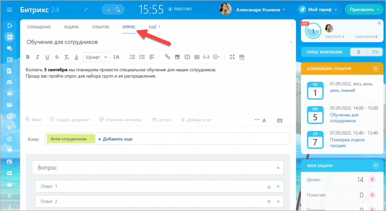Как сделать опрос в Битрикс24