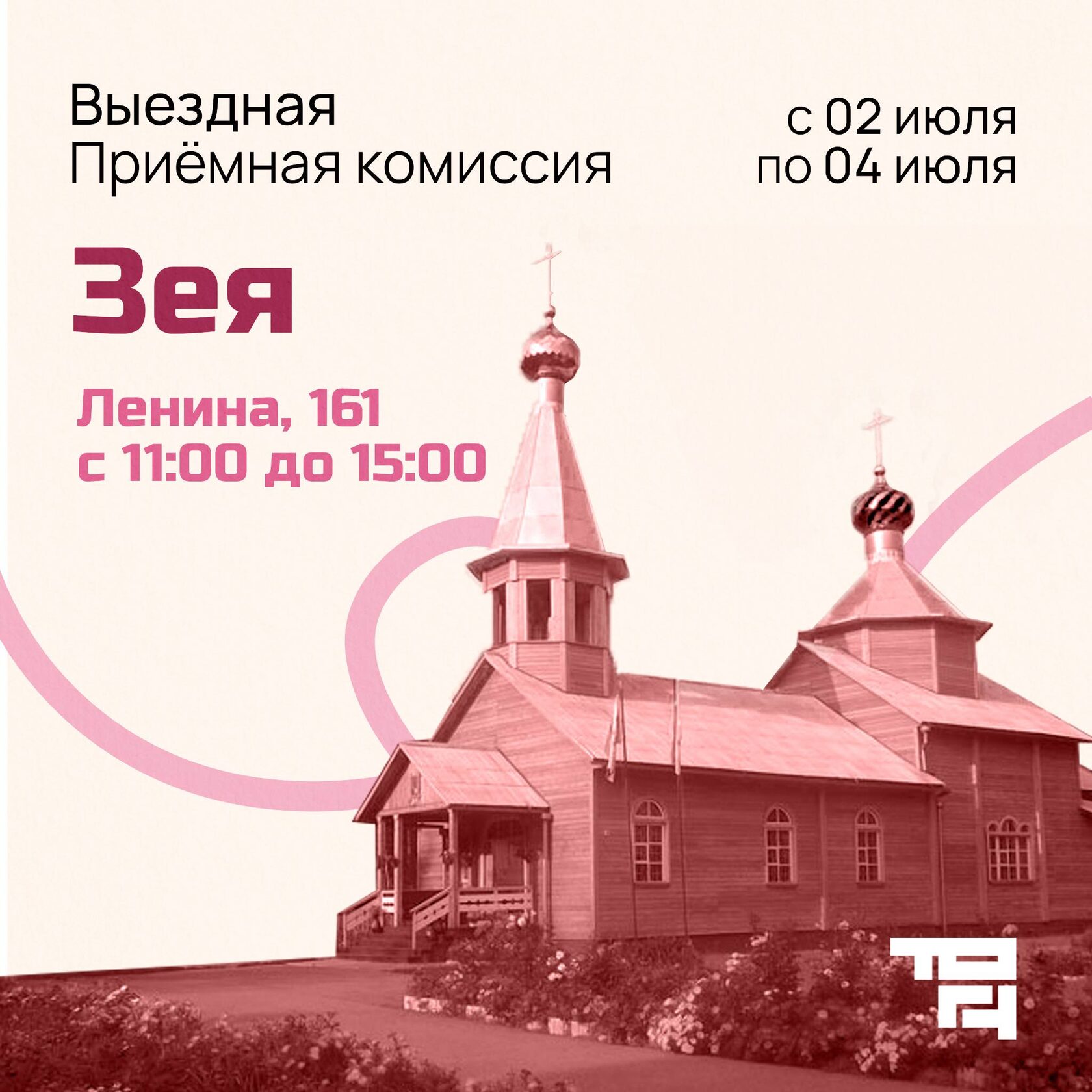 Зея, выездная приемная комиссия ТОГУ