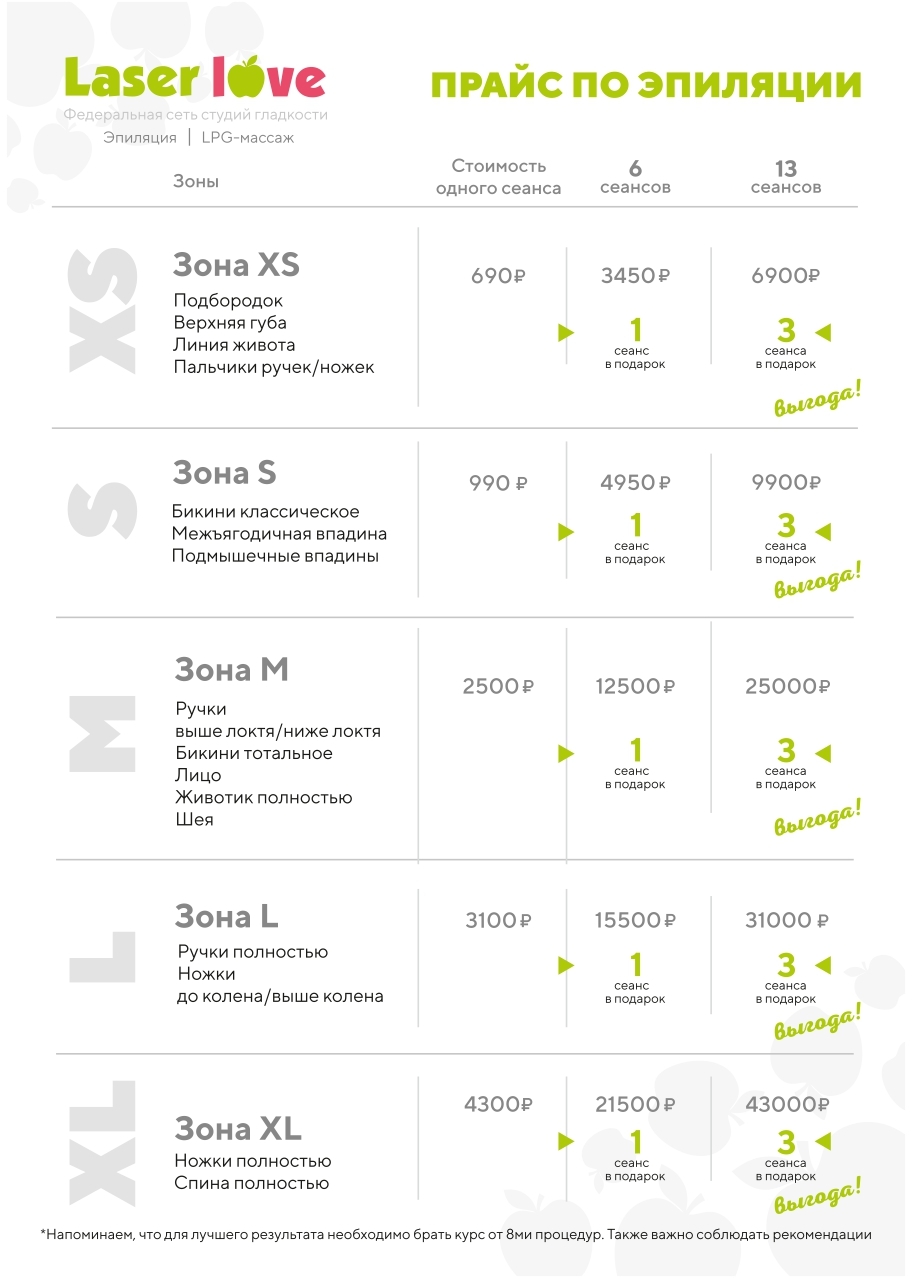 Laser Love Федеральная сеть студий гладкости. Прайс лазер лов. Магазин лов прайс. Лов прайс Новосибирск.
