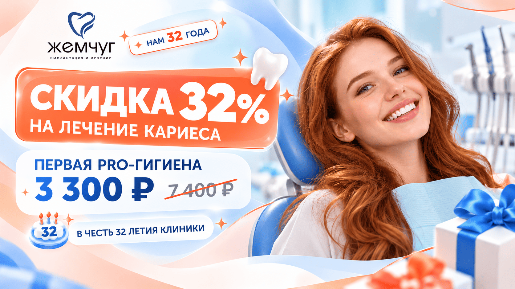 32 года клинике Жемчуг — скидка 32% на лечение кариеса и PRO-гигиена за 3 300 рублей