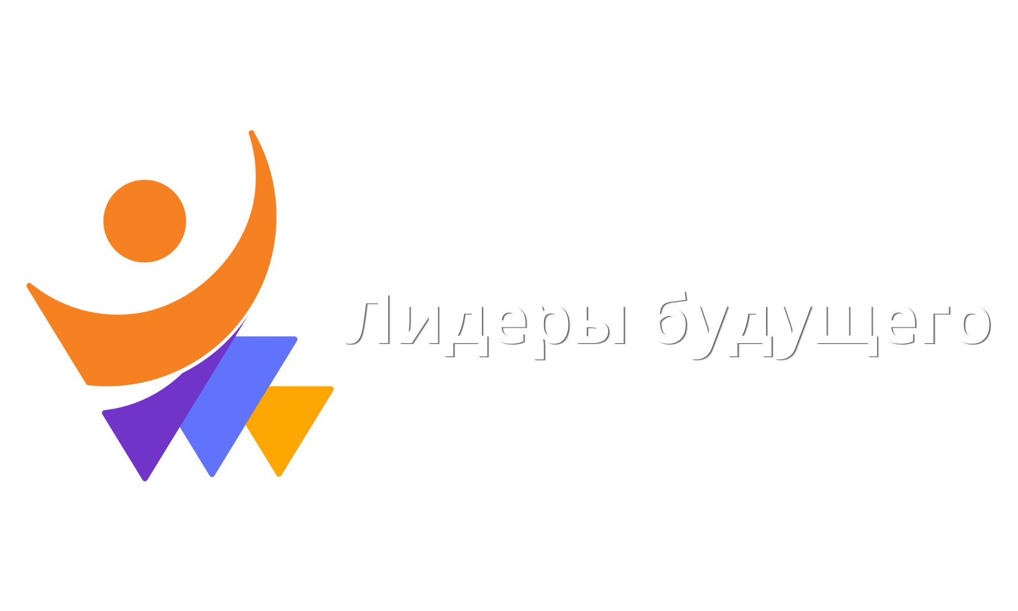 Лидеры Будущего