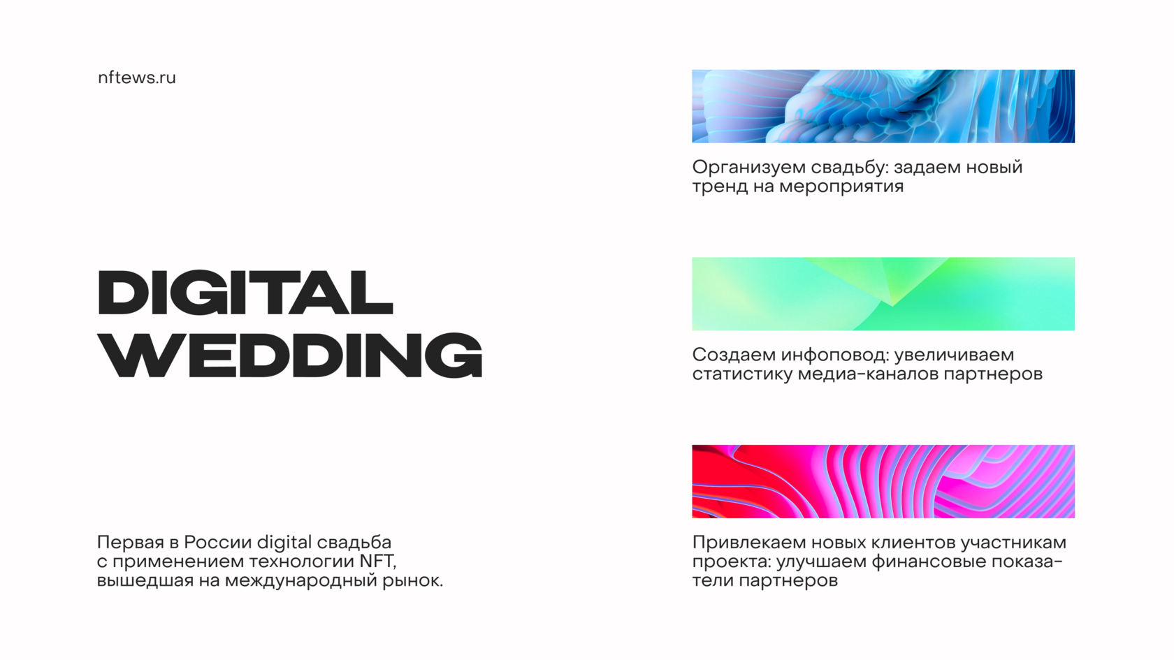Первая в россии digital свадьба слайд
