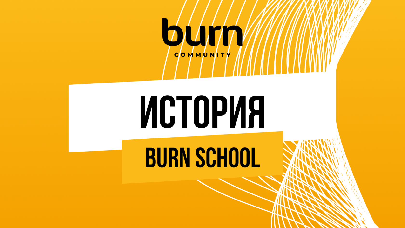 История Burn School в цифрах и людях