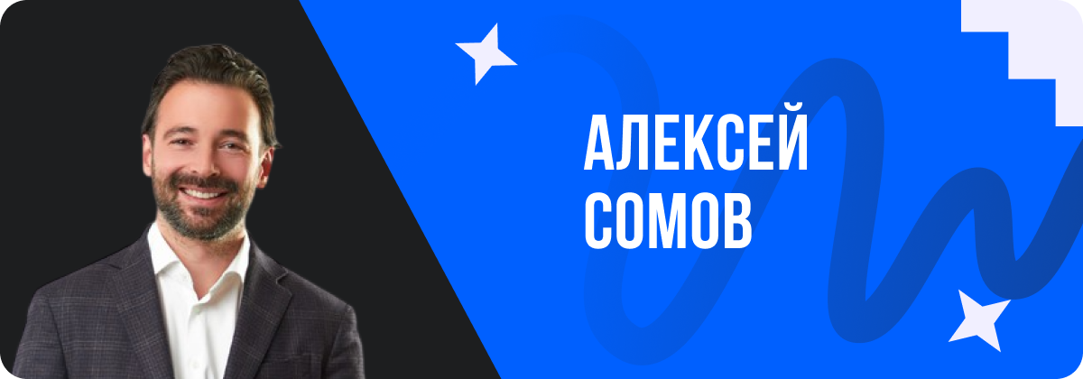 Директор УК База Алексей Сомов
