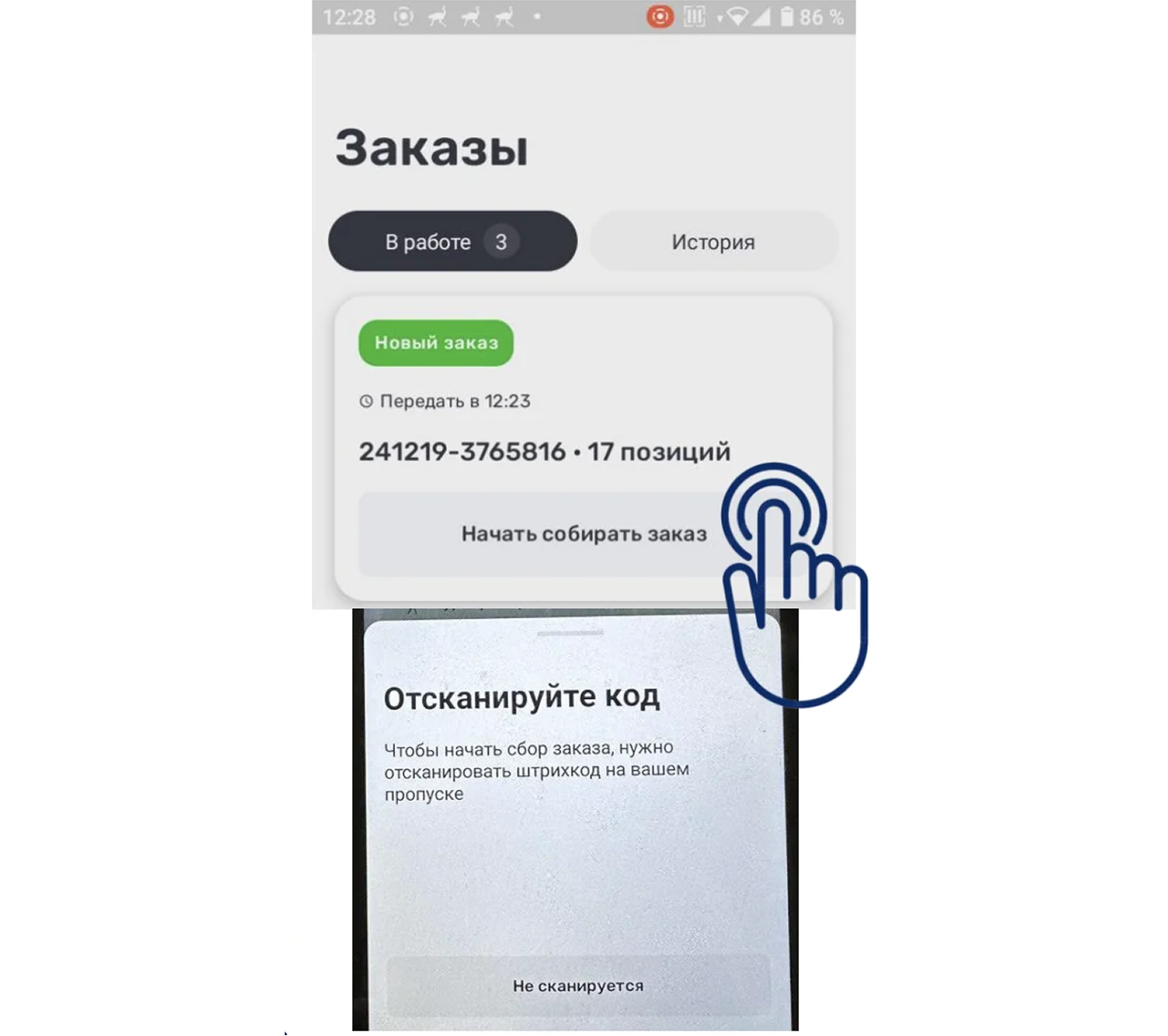 Экран «Начать собирать заказ» с запросом на сканирование личного QR-кода сборщика