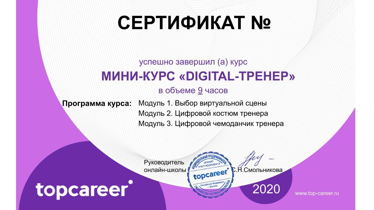 Digital-тренер, онлайн курс | Top Career