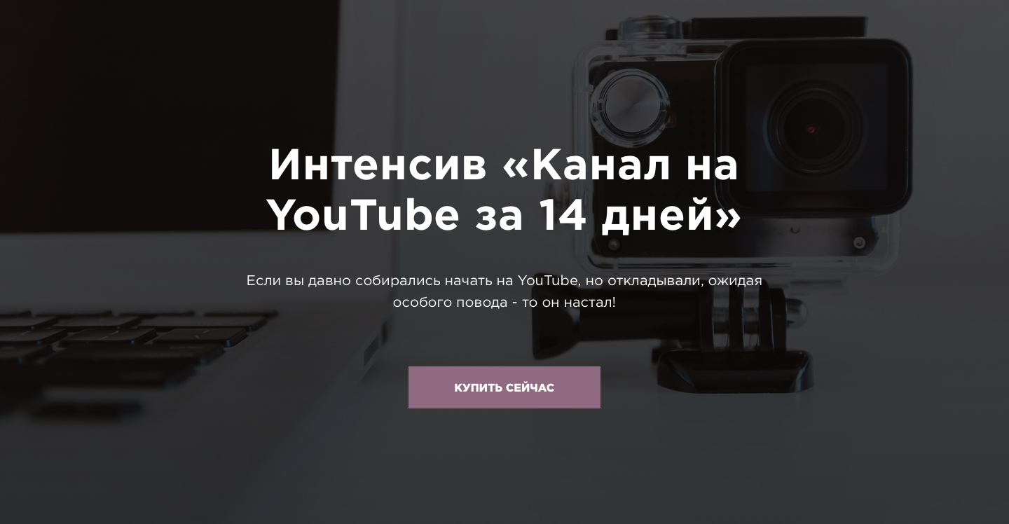 Copy of Интенсив «Канал на YouTube за 14 дней» от Марины Могилко