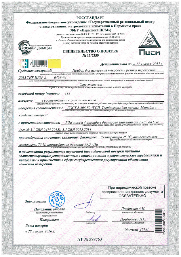 Скан свидетельства о поверке твердомера ТИЗ 2033 ШОР А с 28.07.2016 по 27.07.2017