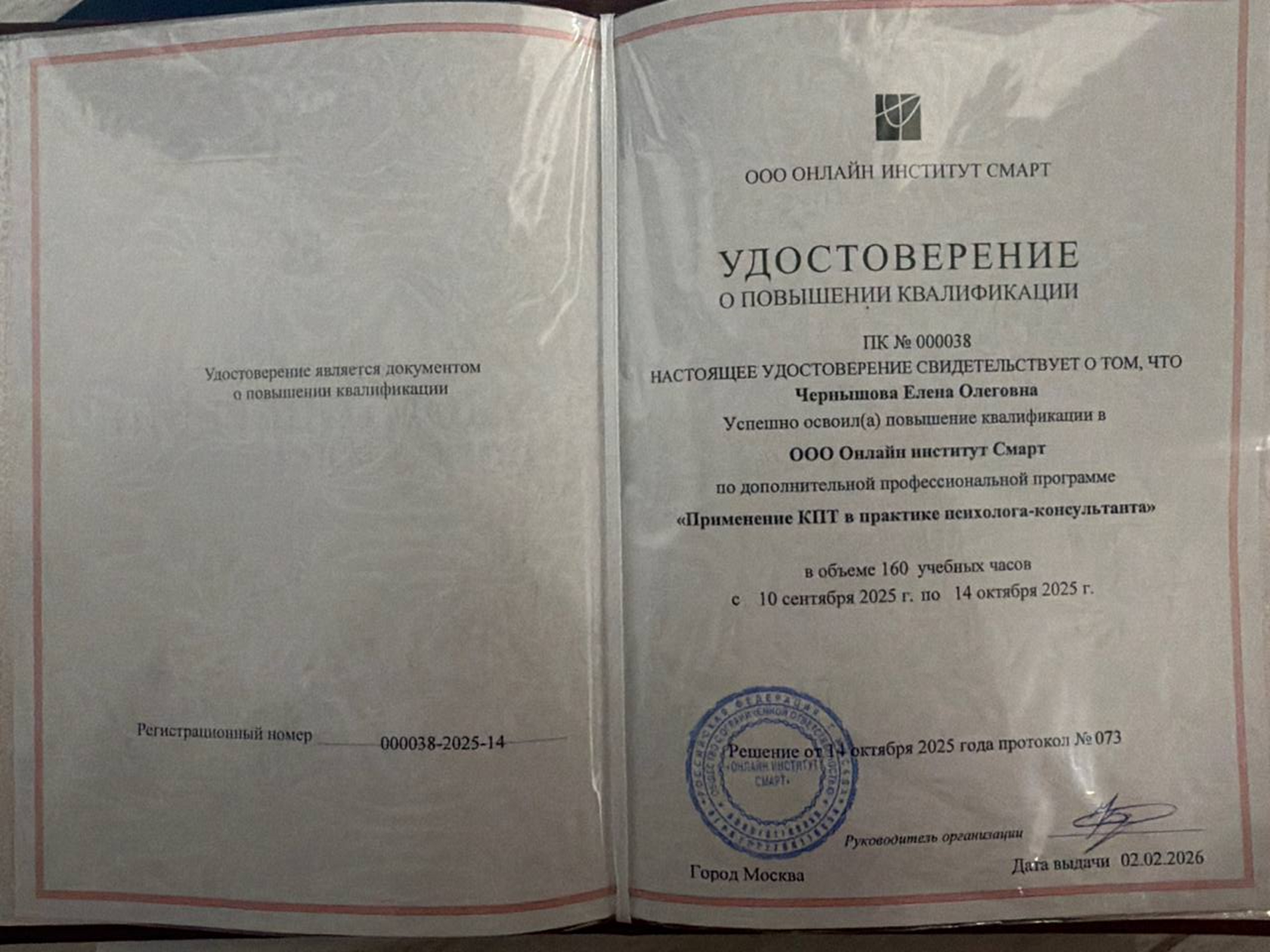 Удостоверение о повышении квалификации «Применение КПТ в практике психолога-консультанта», Онлайн-институт Смарт, 2026