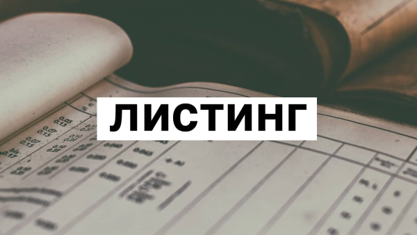 листинг