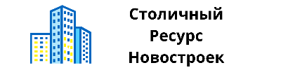 Столичный Ресурс Новостроек