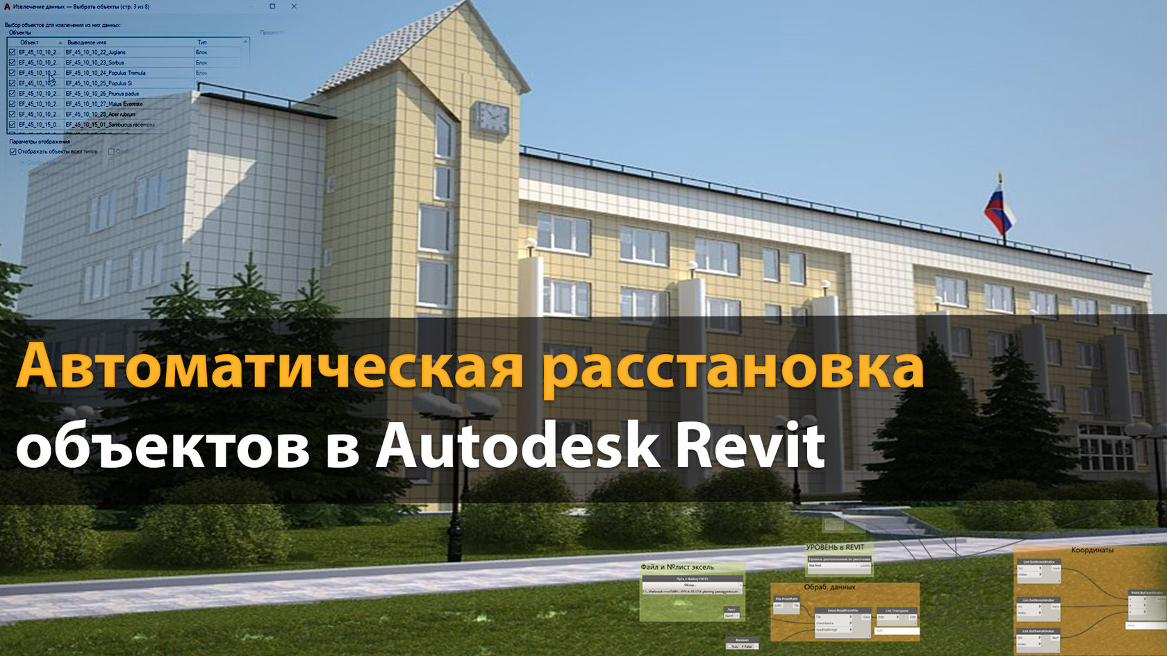 Автоматическая расстановка объектов в Revit