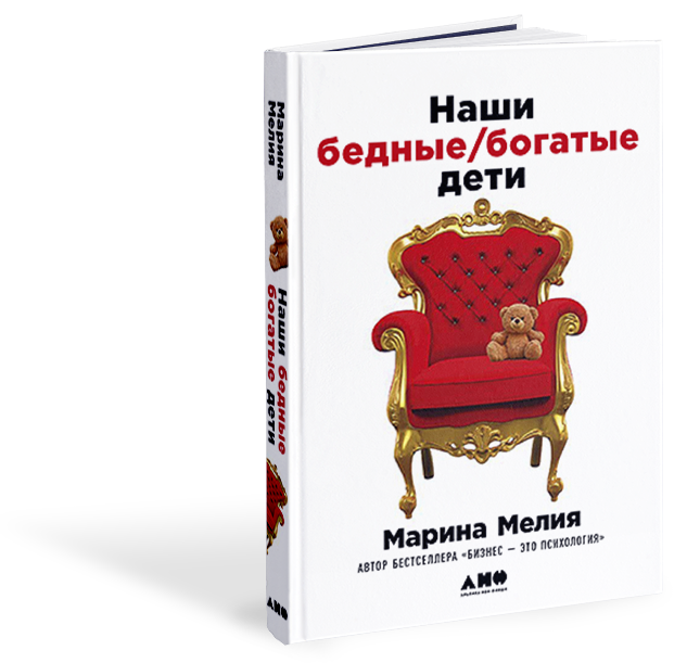 Мм класс. Наши бедные богатые дети. Наши бедные богатые дети книга. Марина Мелия бедные богатые дети. Мелия м. 