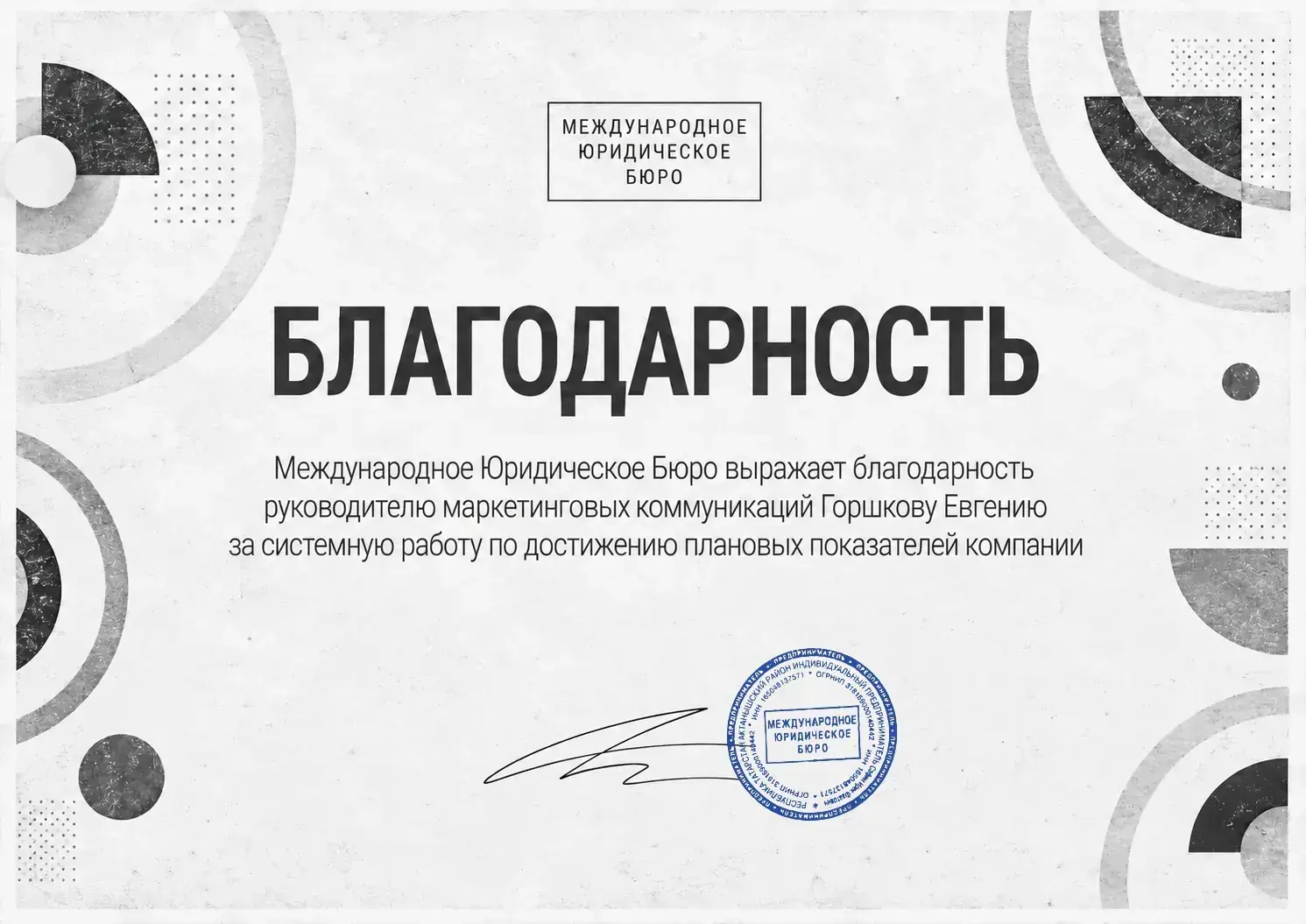 Благодарственное письмо Международного Юридического Бюро Евгению Горшкову