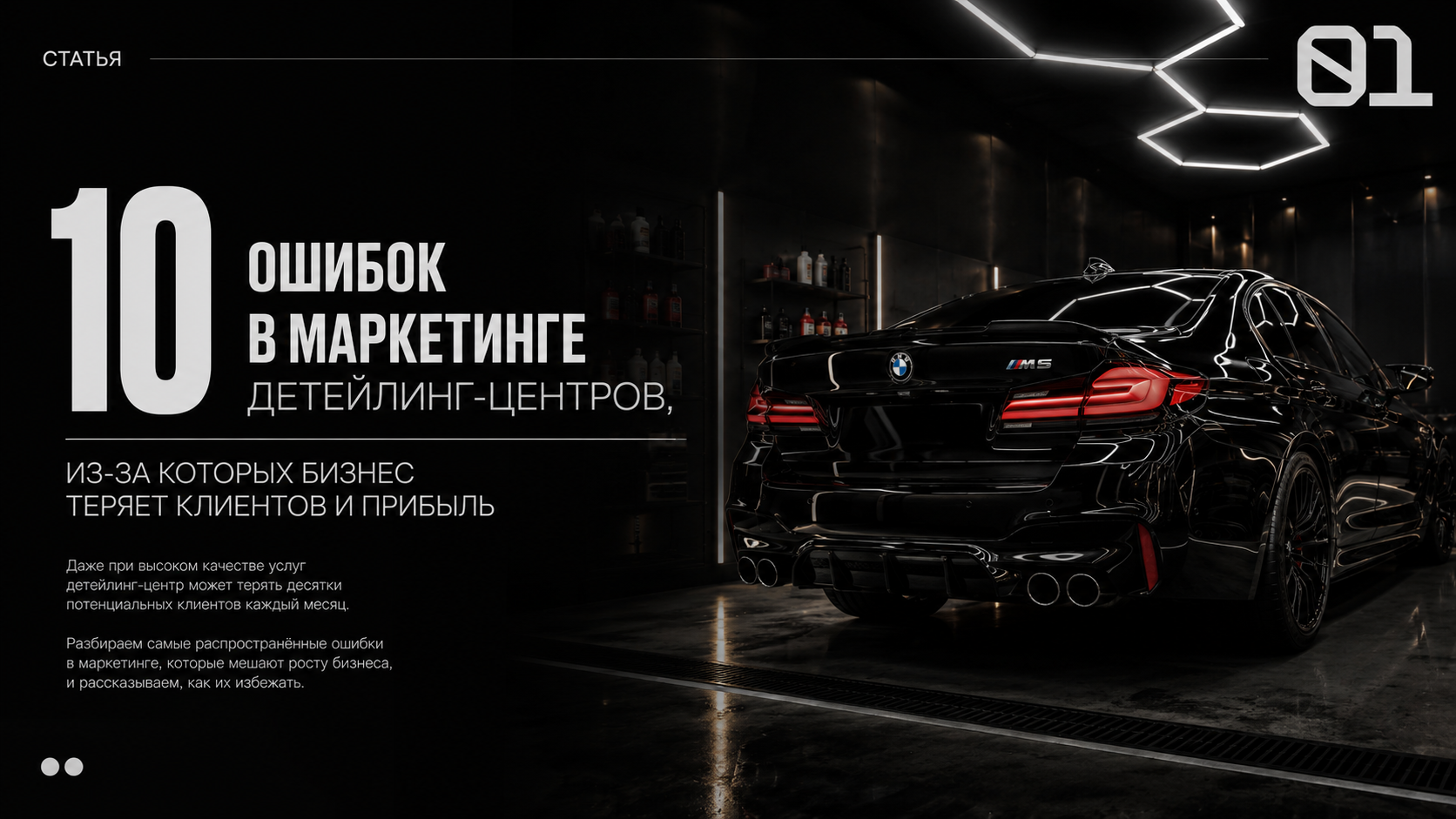 маркетинг детейлинга продвижение детейлинг центра ошибки маркетинга реклама детейлинга SEO детейлинг продвижение автодетейлинга клиенты детейлинг маркетинг автосервиса продвижение детейлинга Казахстан продвижение детейлинга Россия