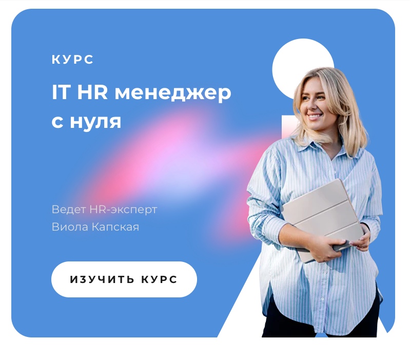 hr менеджер с нуля