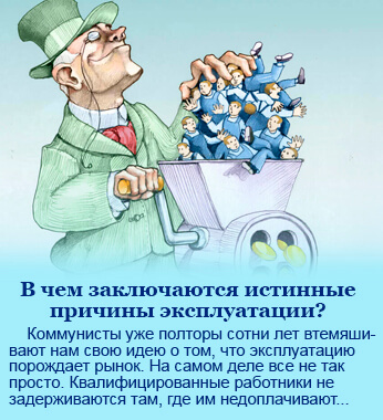 Капиталистическая эксплуатация