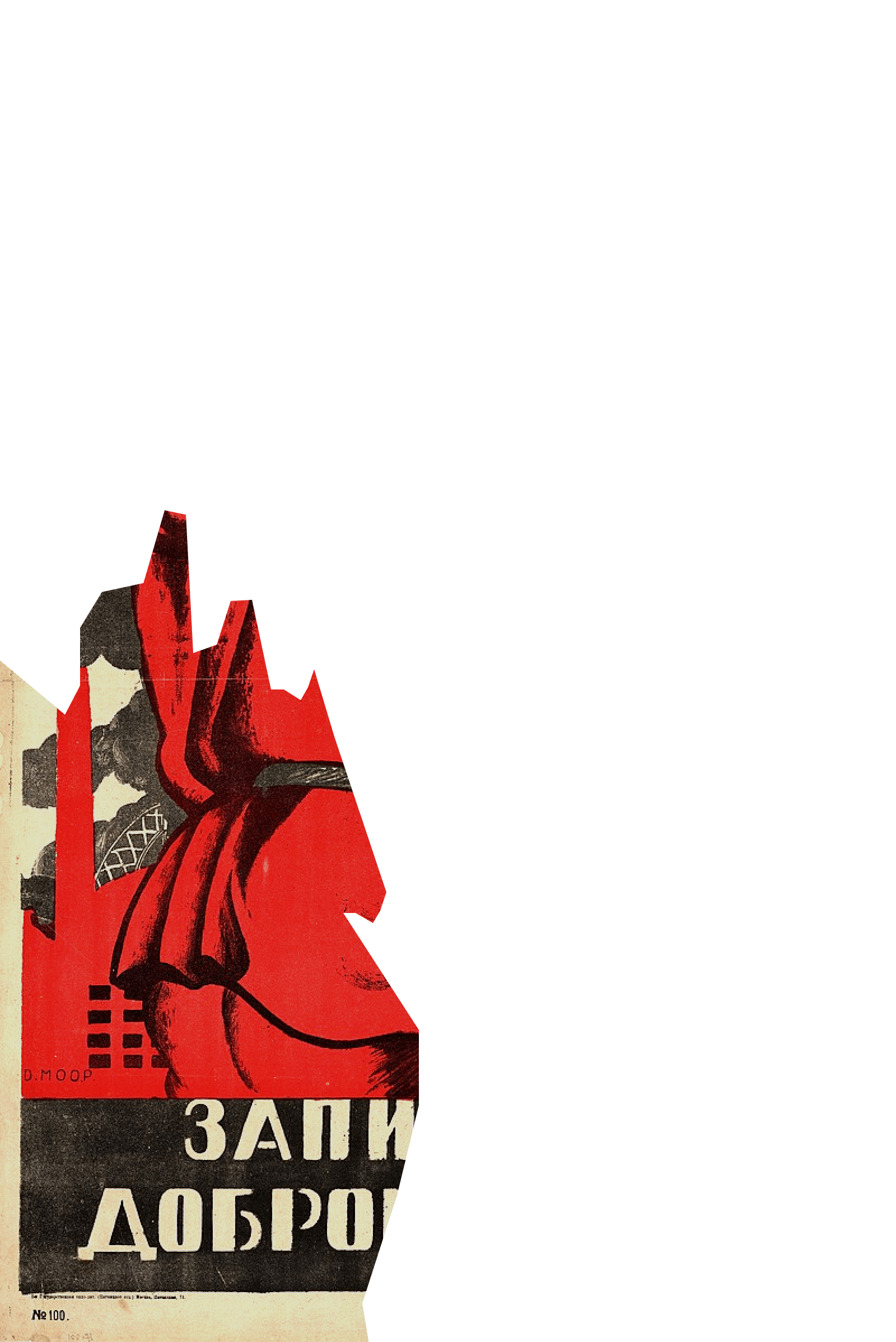 Плакат "Ты записался добровольцем?"