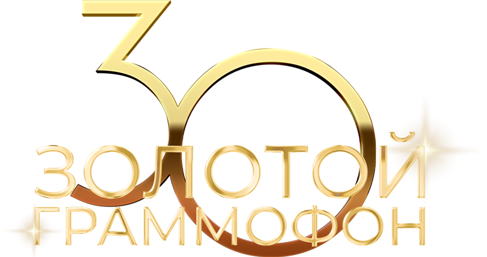 Золотой Граммофон 30