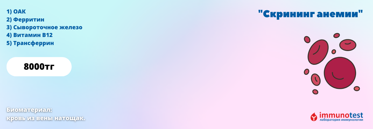 Комплексы анализов в Алматы - Иммунотест