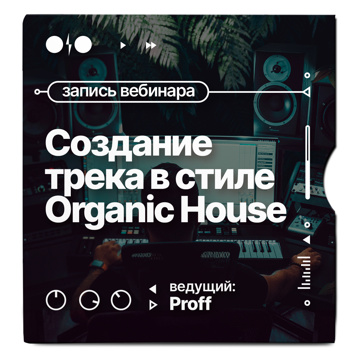 Помощь создать трек. Organic House Music.