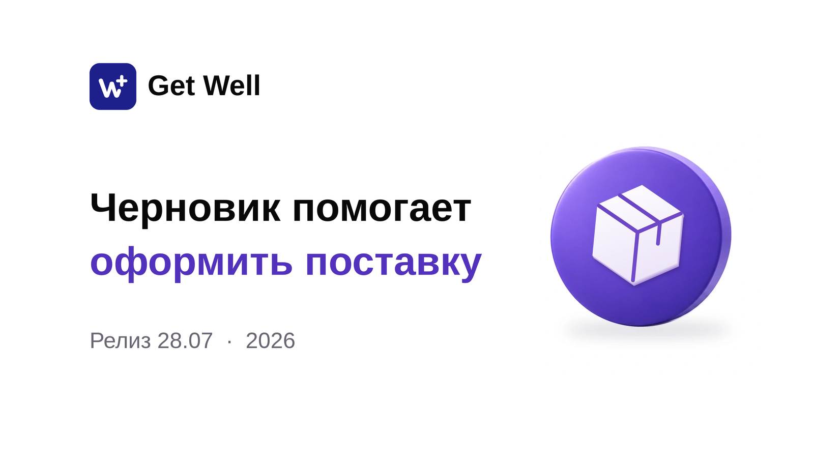 Релиз 28.07: удаление черновиков поступлений. Get Well