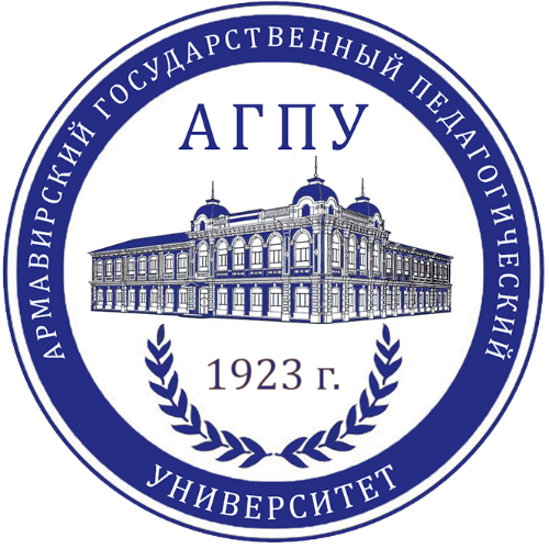 ФГБОУ ВО «Армавирский государственный педагогический университет»