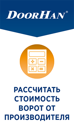 Рассчитать стоимость ворот DoorHan