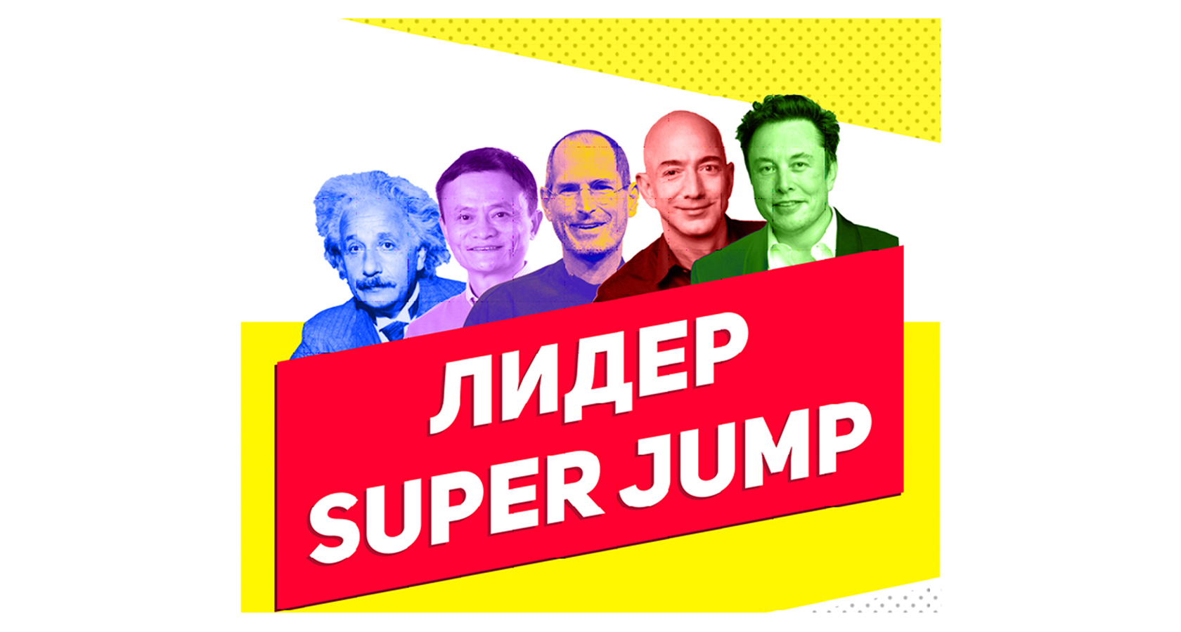 Супер джамп. Super Jump Лидеры. Super Jump Довгань. Книга Лидер super Jump. Роберт ра супер джамп.