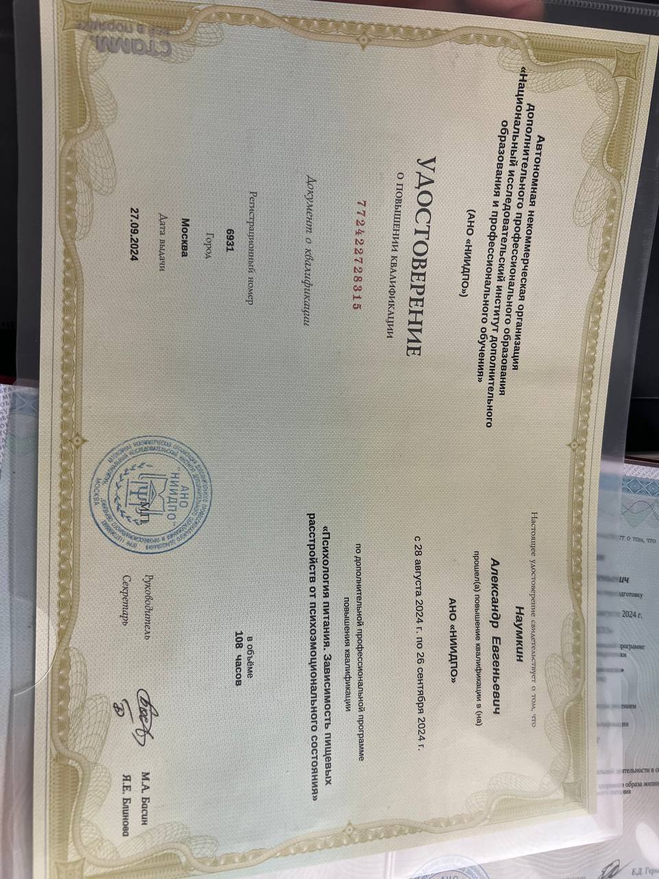Удостоверение по психологии пищевого поведения