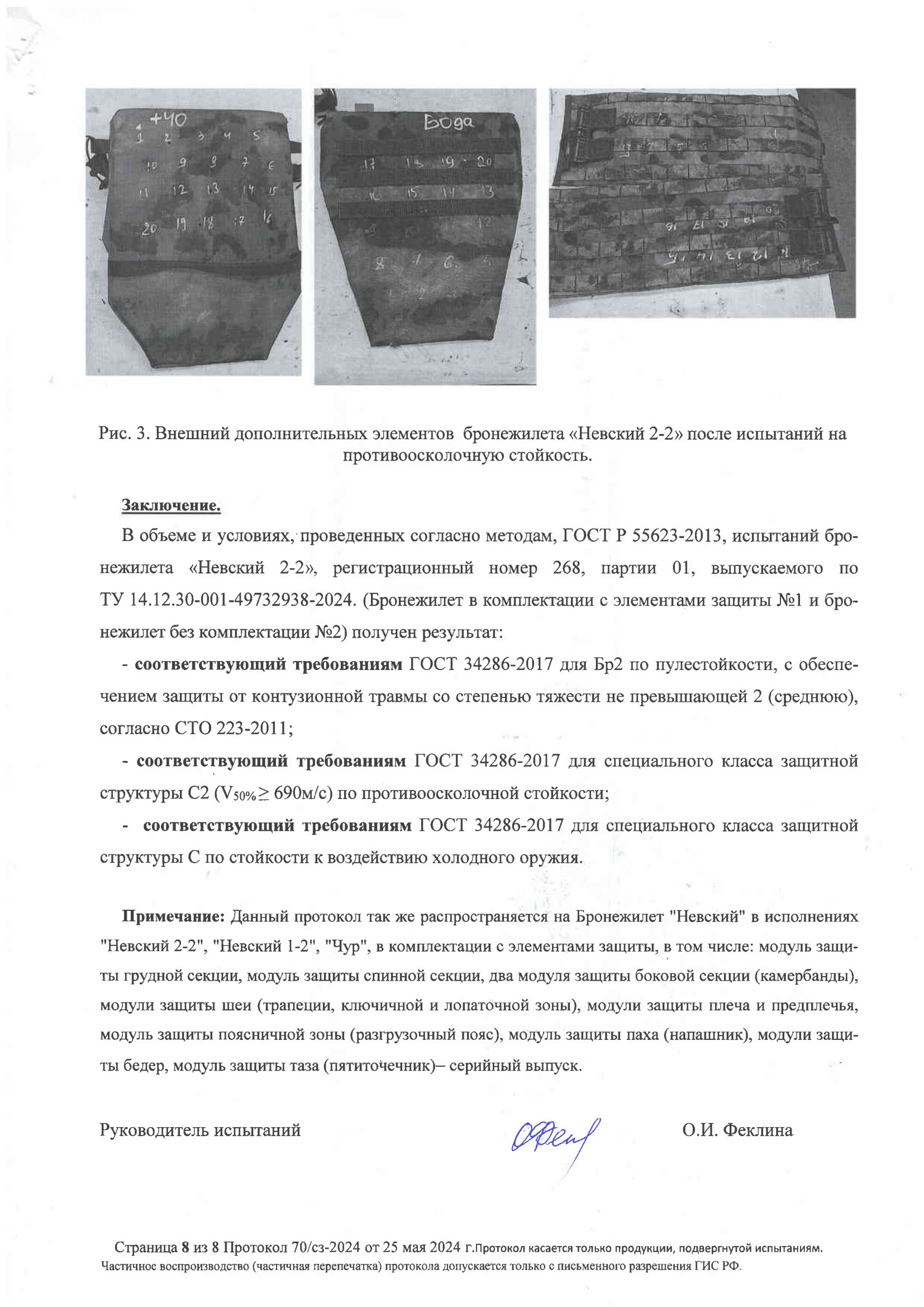 ПРОТОКОЛ ОТСТРЕЛА Бр2/С2/С стр. №8
