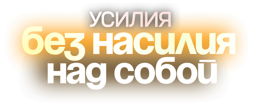 Узнай, как жить своей идеальной жизнью