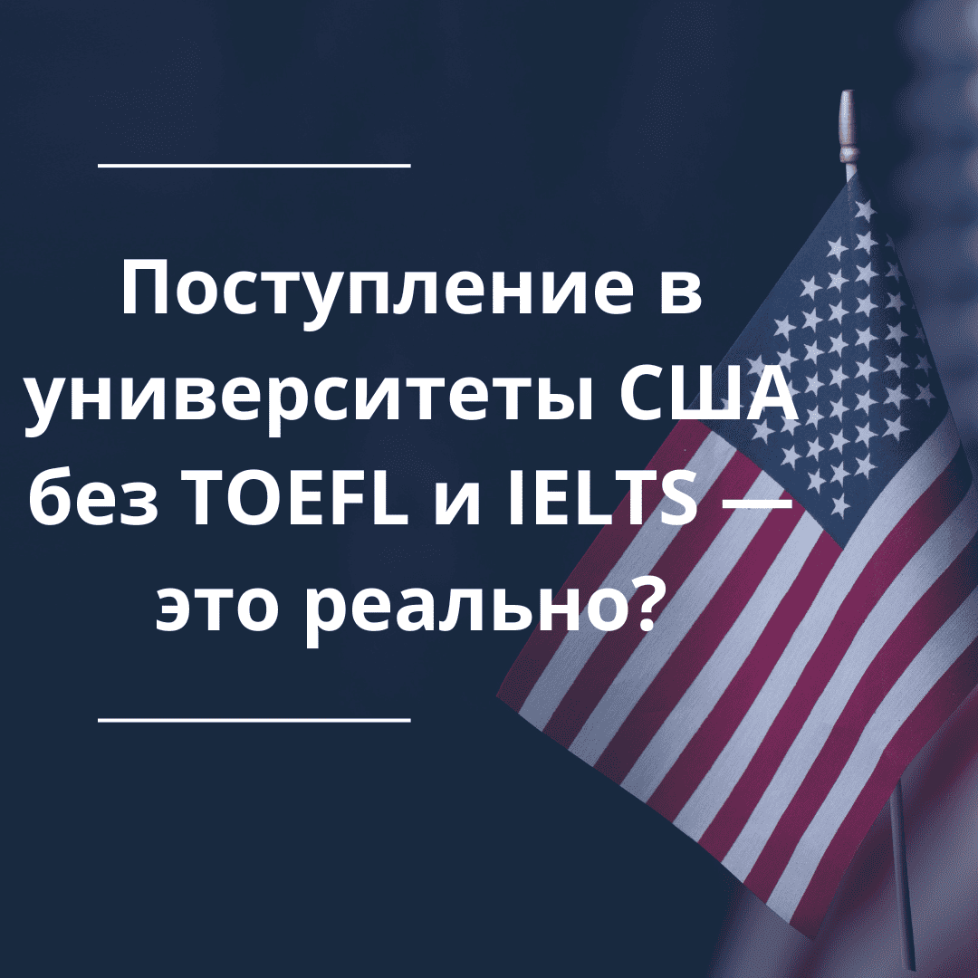 Поступление в университеты США