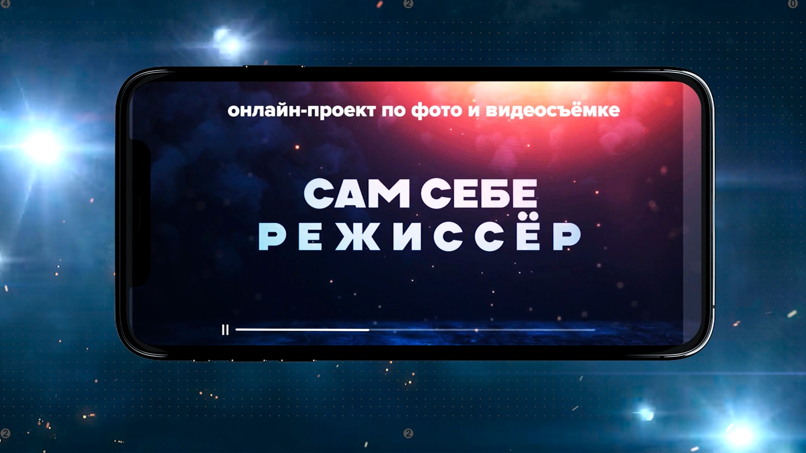 Сам себе режиссер