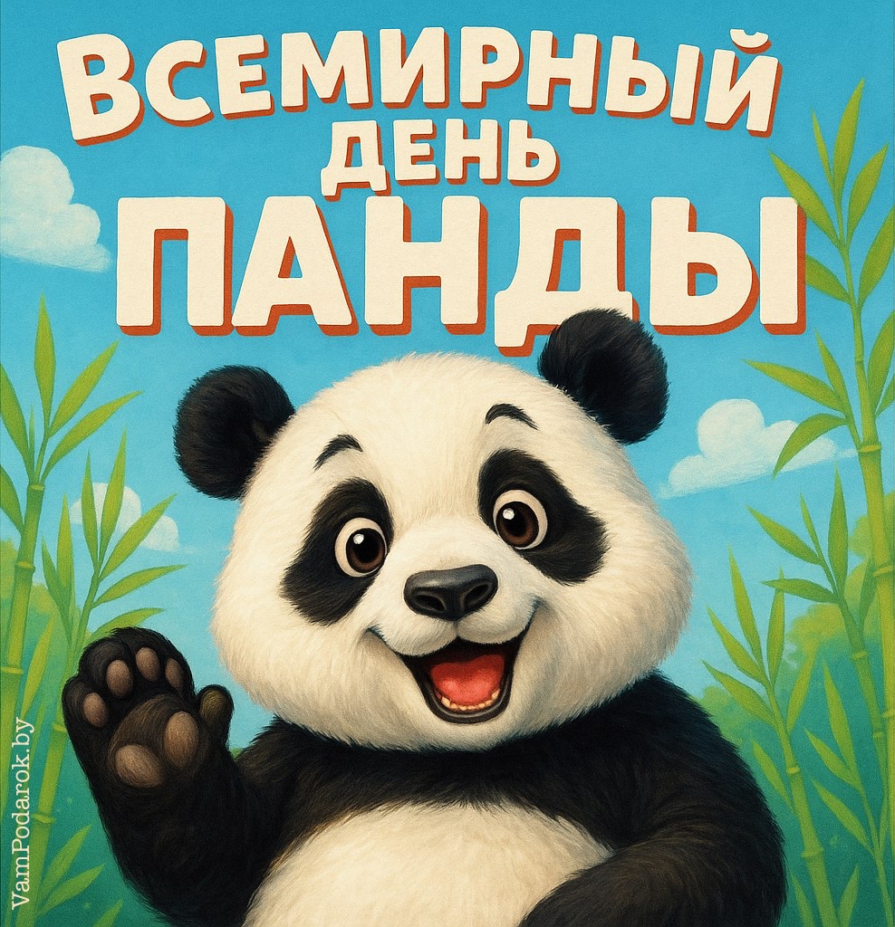 Всемирный день панды – 16 марта