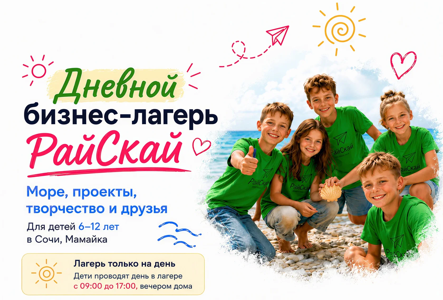 Дневной летний лагерь РайСкай в Сочи: море, проекты, творчество и друзья