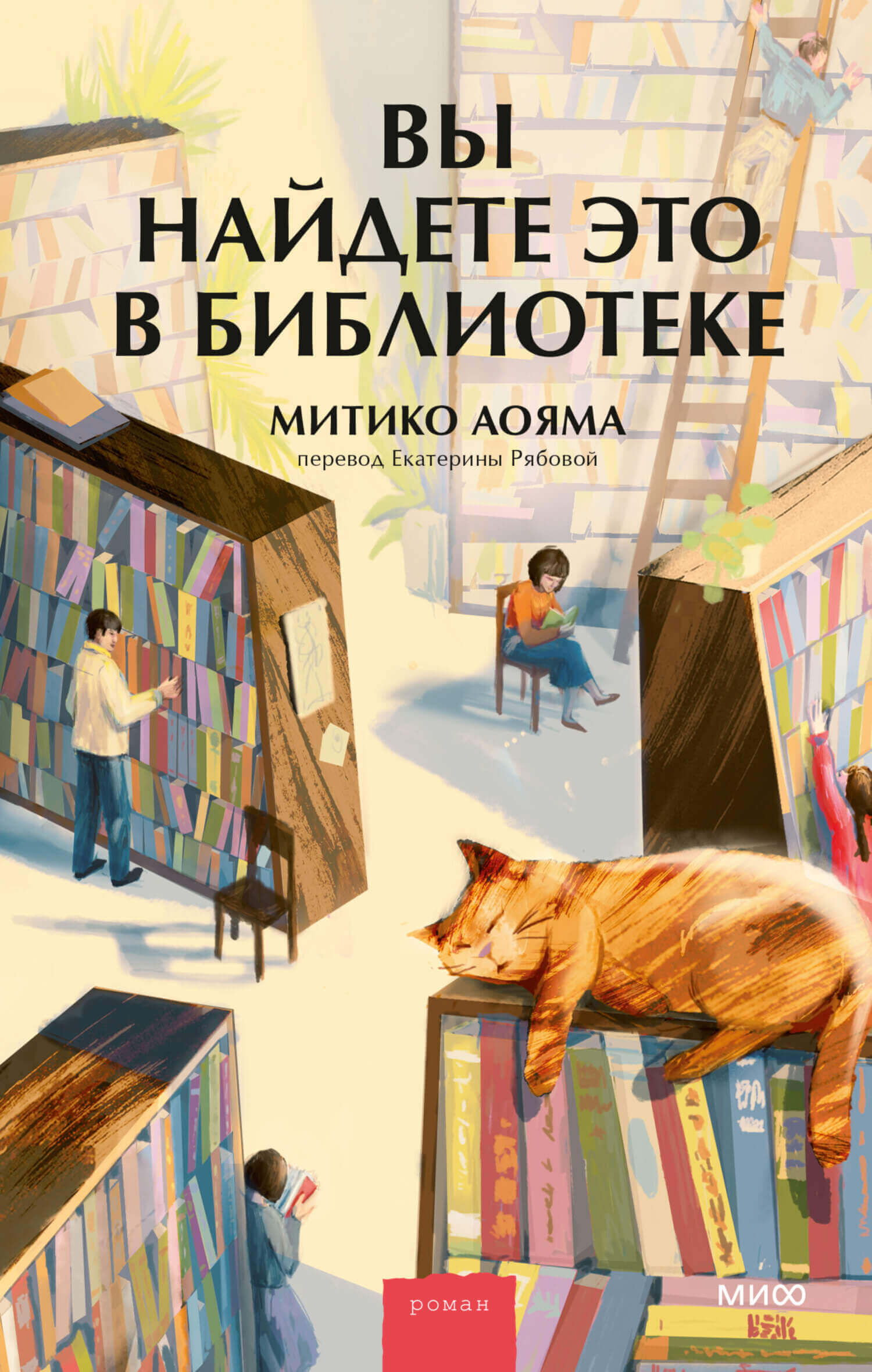 «Вы найдете это в библиотеке», Митико Аояма